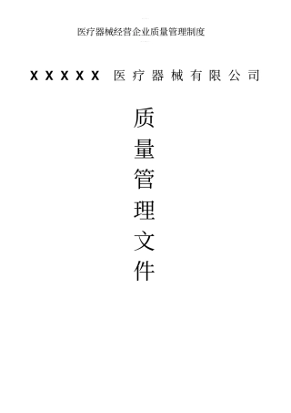 医疗器械经营企业质量管理制度