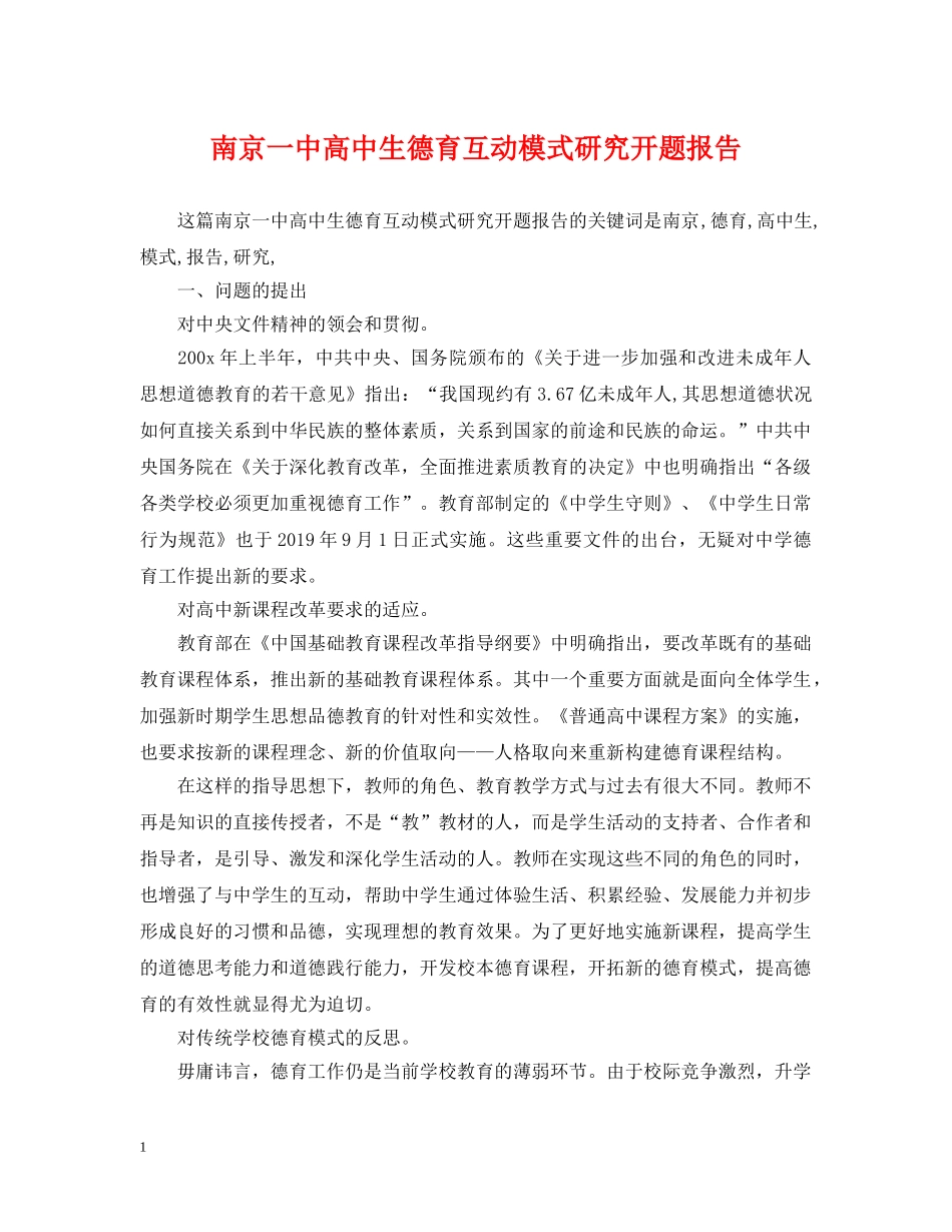 南京高中生德育互动模式研究开题报告 _第1页