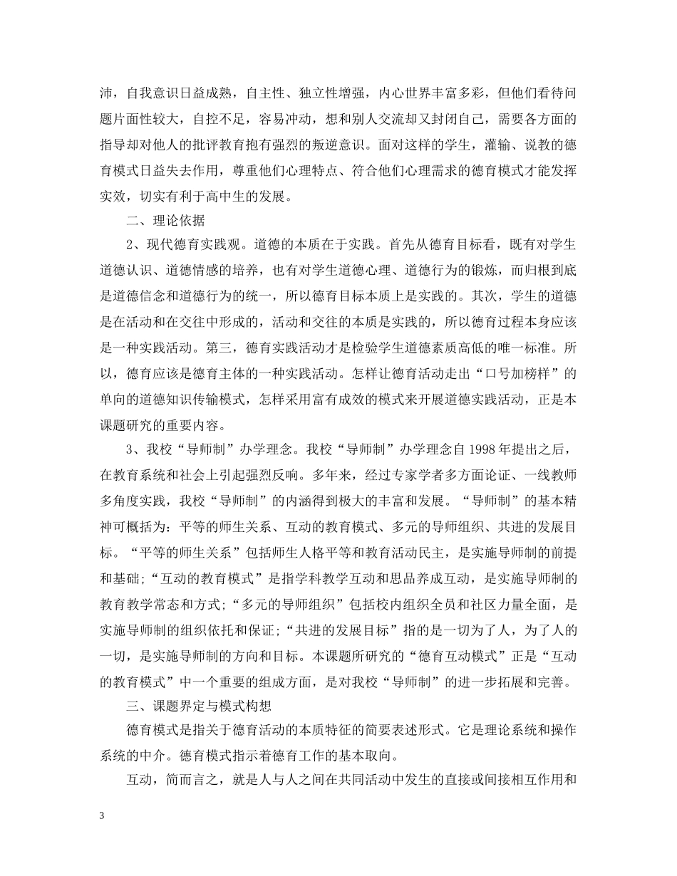 南京高中生德育互动模式研究开题报告 _第3页