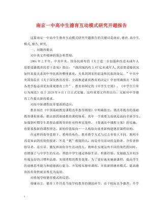 南京高中生德育互动模式研究开题报告 