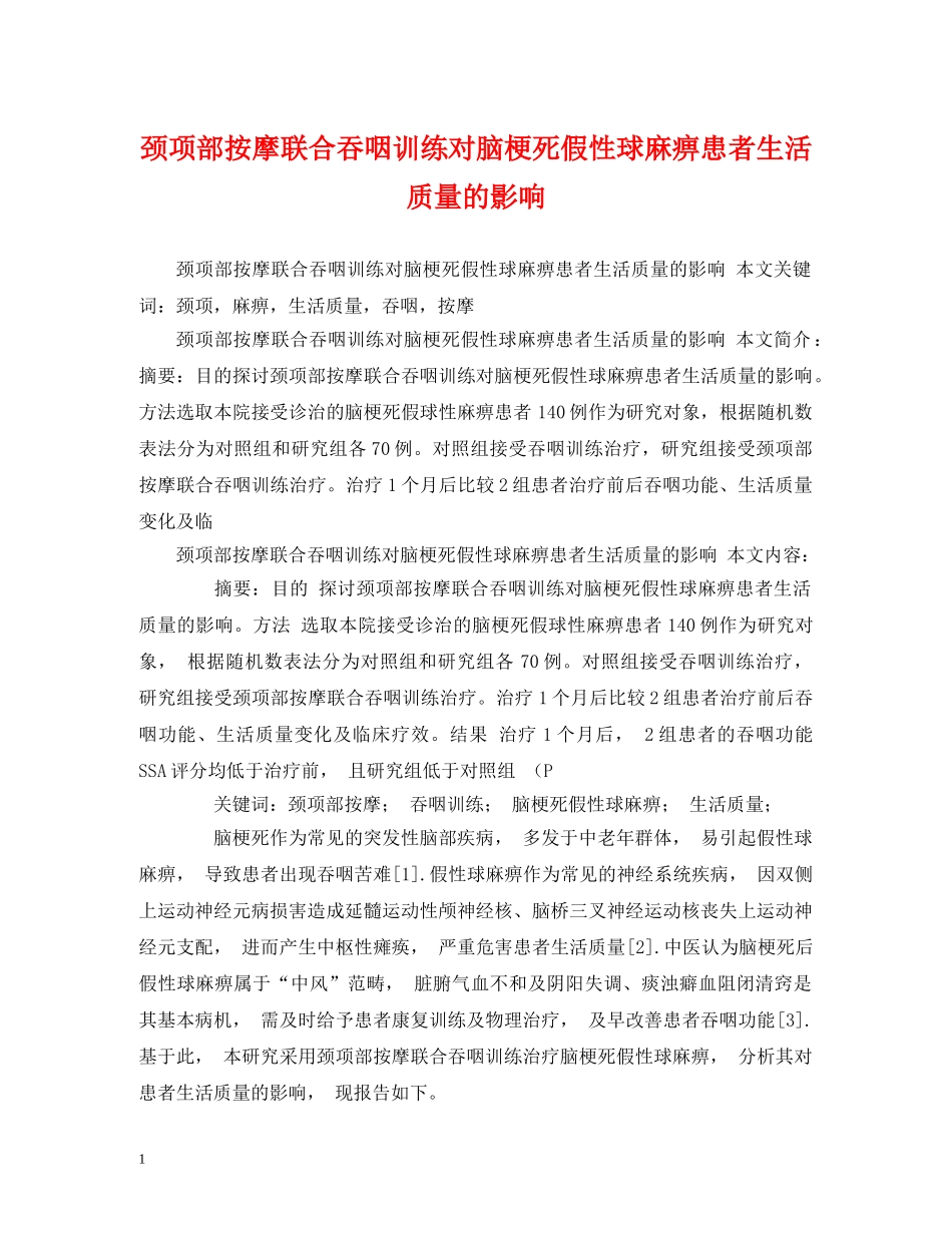 颈项部按摩联合吞咽训练对脑梗死假性球麻痹患者生活质量的影响 _第1页