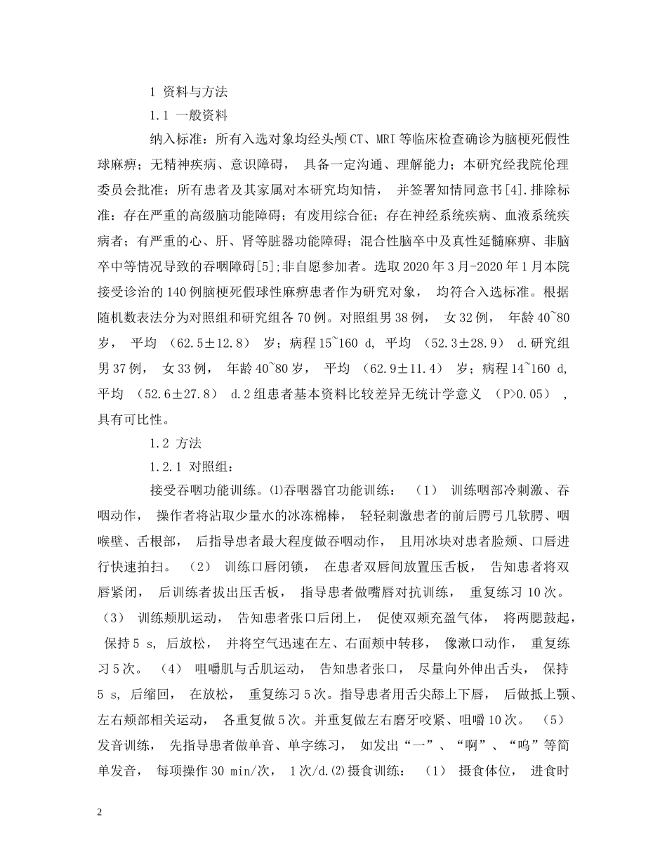 颈项部按摩联合吞咽训练对脑梗死假性球麻痹患者生活质量的影响 _第2页