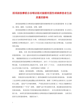 颈项部按摩联合吞咽训练对脑梗死假性球麻痹患者生活质量的影响 