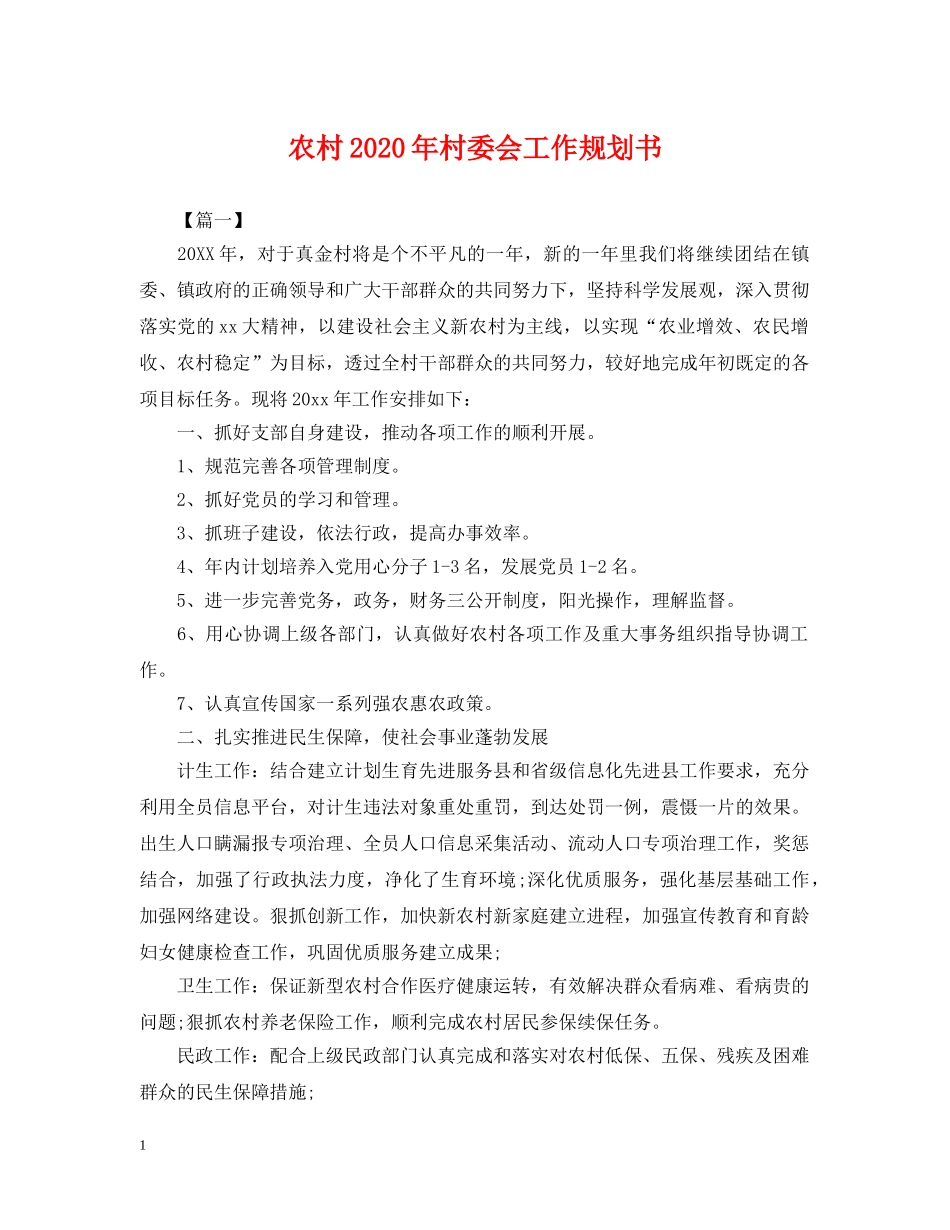 农村2024年村委会工作规划书_第1页