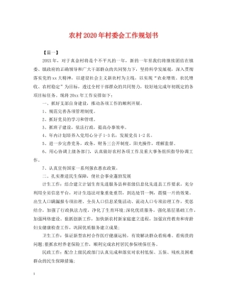 农村2024年村委会工作规划书