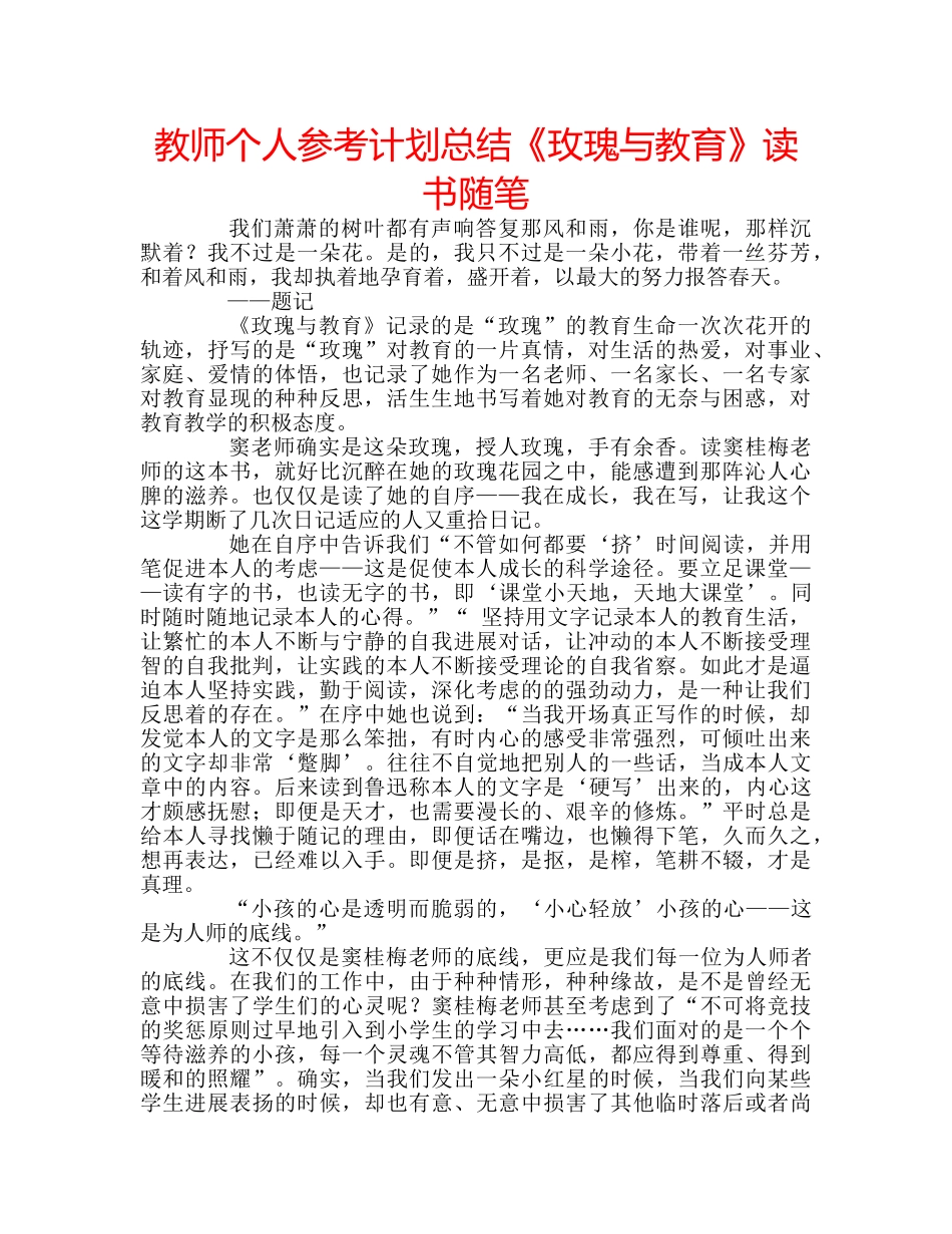 教师个人参考计划总结《玫瑰与教育》读书随笔 _第1页