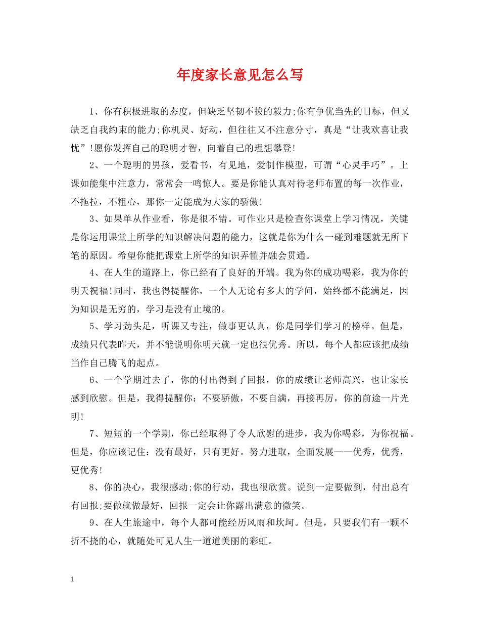 年度家长意见怎么写 _第1页