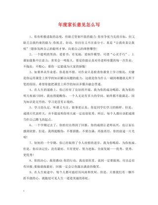 年度家长意见怎么写 