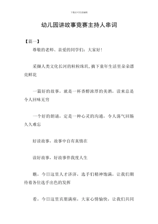 幼儿园讲故事比赛主持人串词