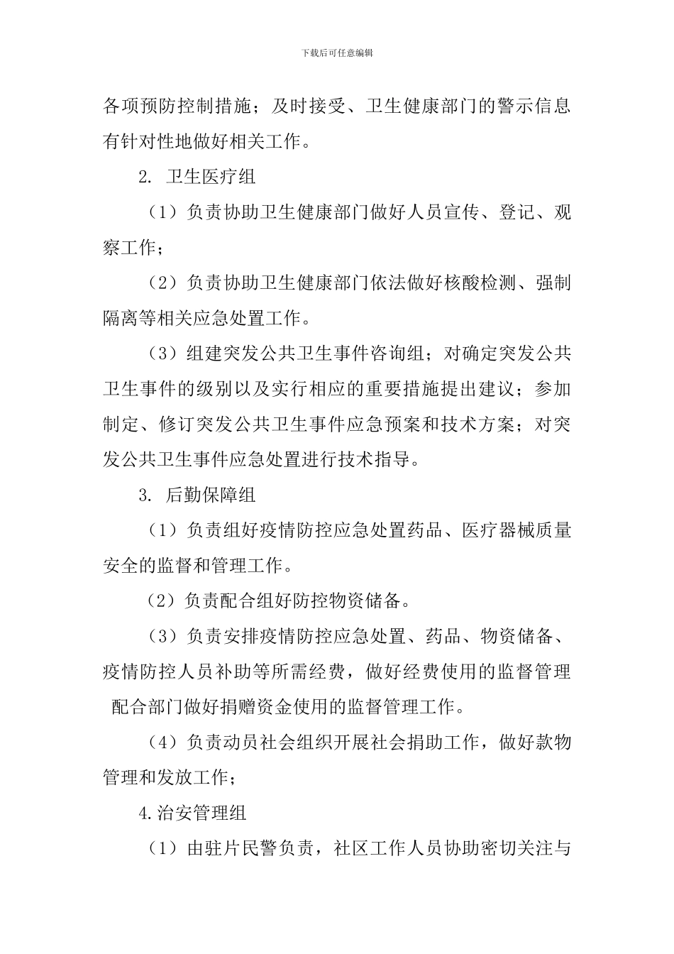 新冠病毒疫情防控工作方案_第2页
