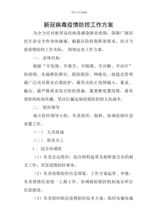 新冠病毒疫情防控工作方案