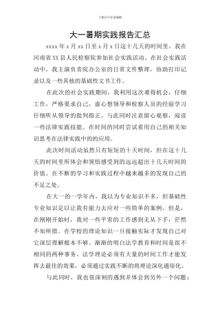 大一暑期实践报告汇总