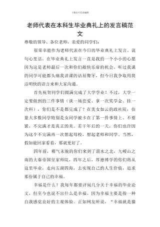 教师代表在本科生毕业典礼上的发言稿范文