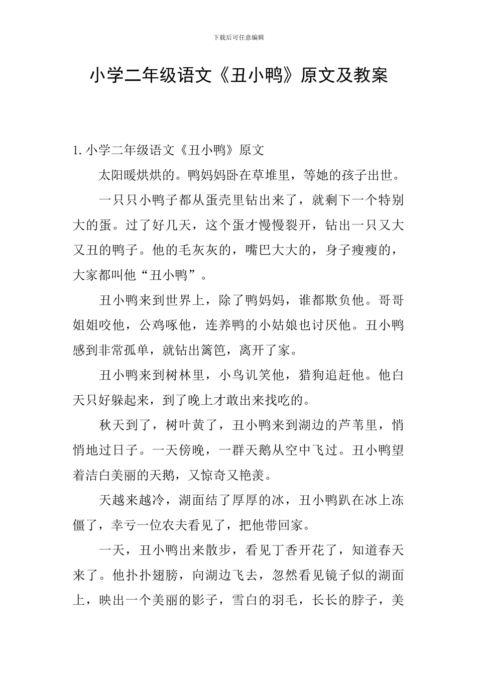 小学二年级语文《丑小鸭》原文及教案_第1页