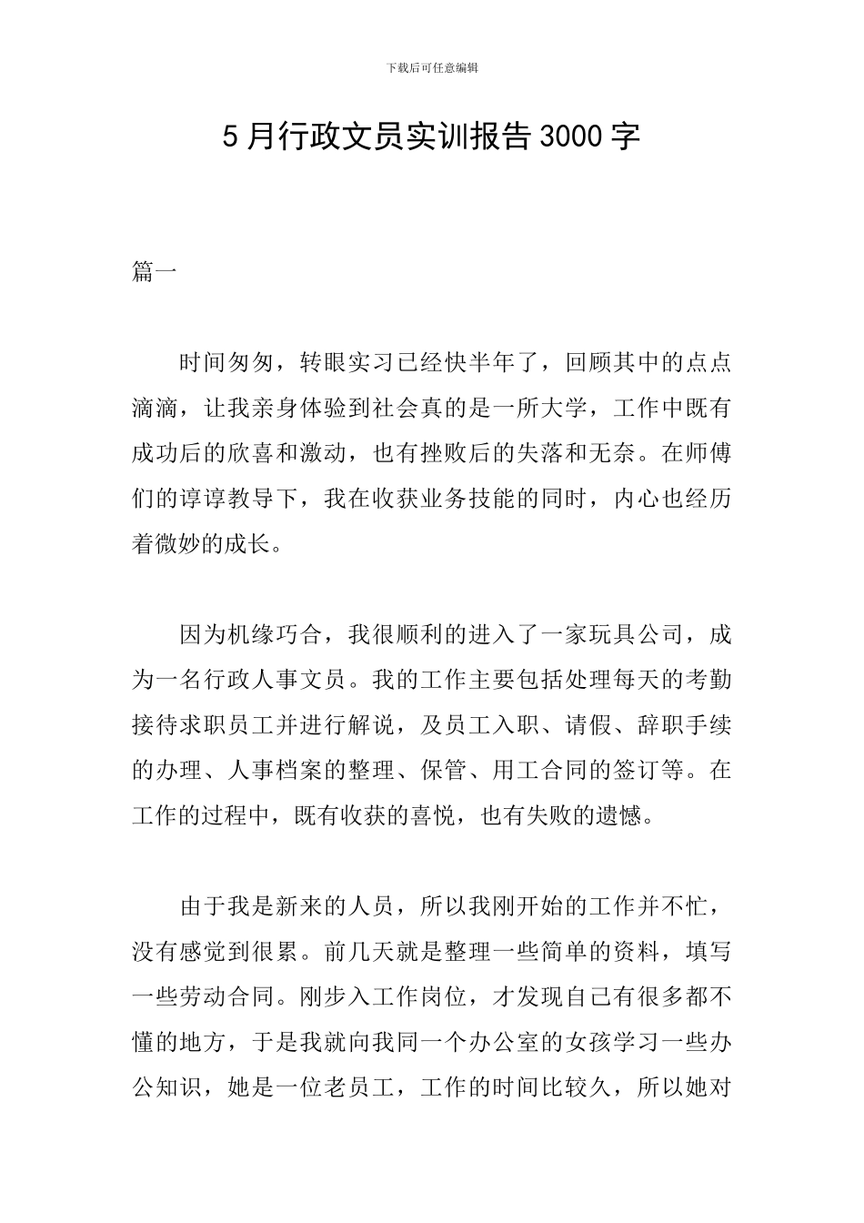 5月行政文员实训报告3000字_第1页