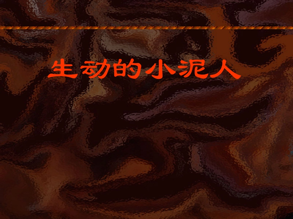 生动的小泥人_第1页