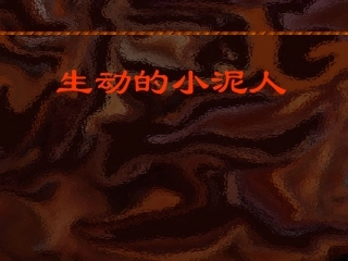生动的小泥人