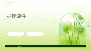 外科医生应具备能力】讲义护理课件