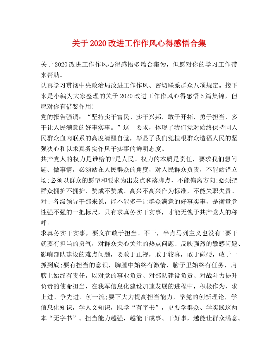 关于2020改进工作作风心得感悟合集 _第1页