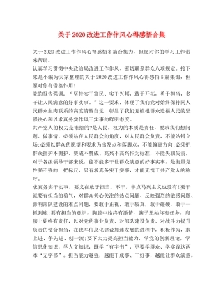 关于2020改进工作作风心得感悟合集 