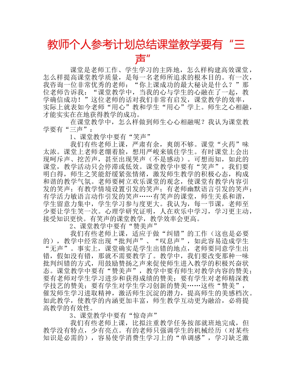 教师个人参考计划总结课堂教学要有“三声” _第1页