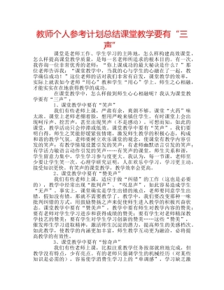 教师个人参考计划总结课堂教学要有“三声” 
