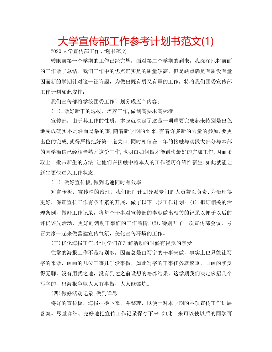 大学宣传部工作参考计划书范文(1) _第1页
