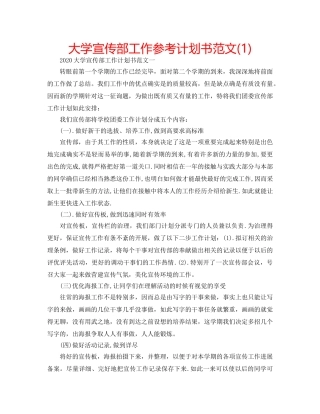 大学宣传部工作参考计划书范文(1) 