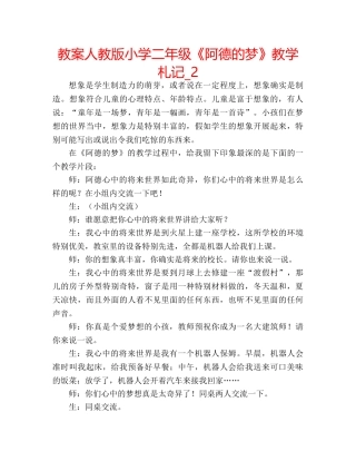 教案人教版小学二年级《阿德的梦》教学札记_2 