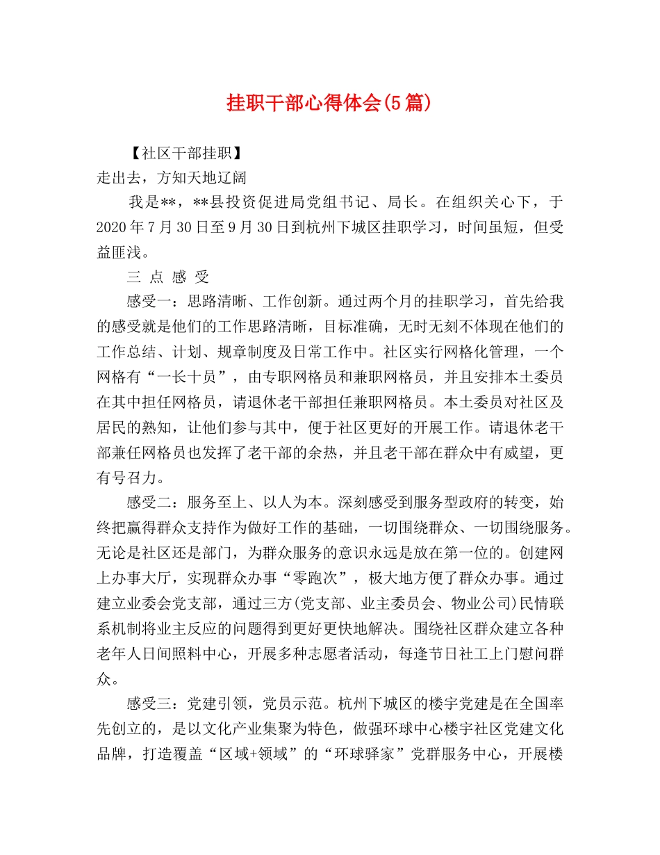 挂职干部心得体会(5篇) _第1页