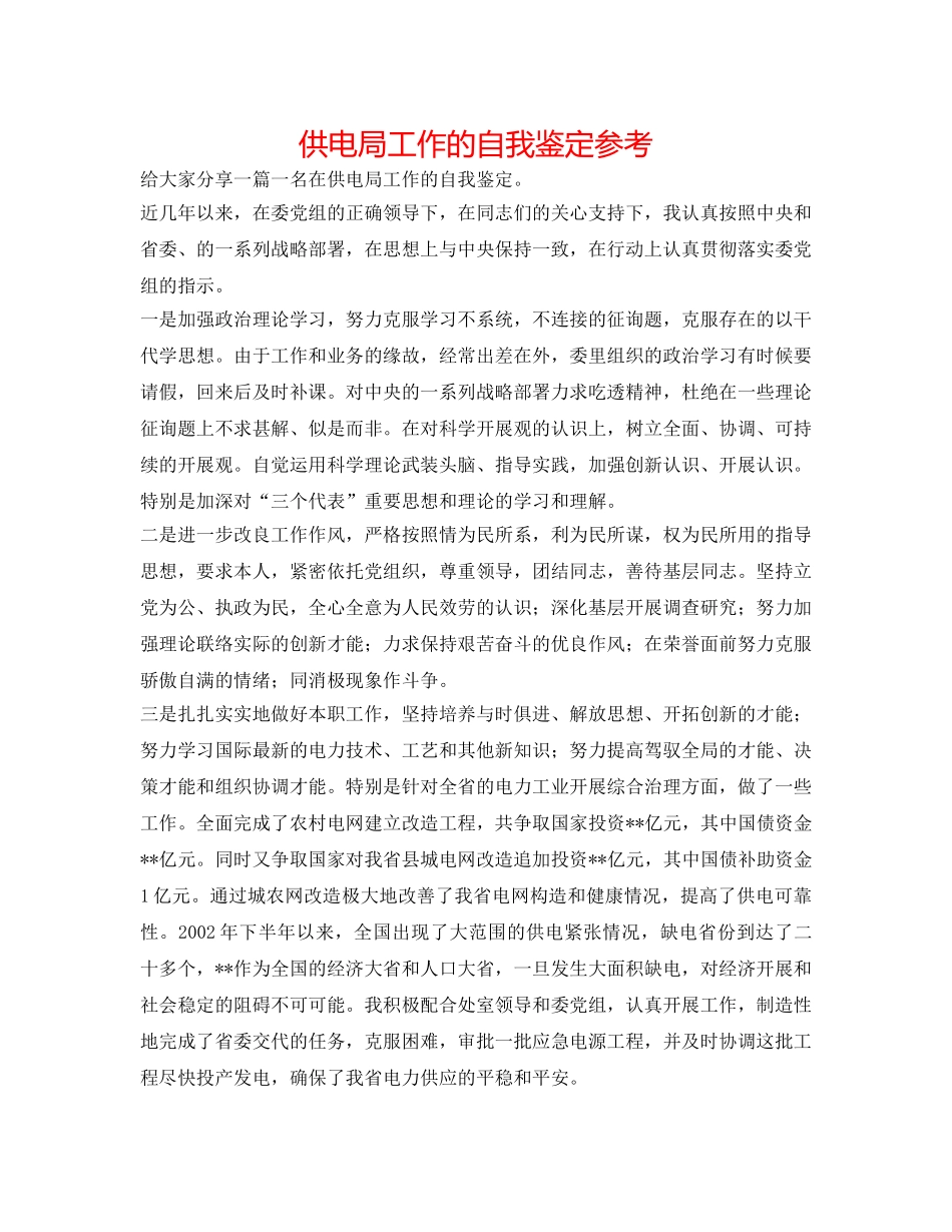 供电局工作的自我鉴定参考 _第1页
