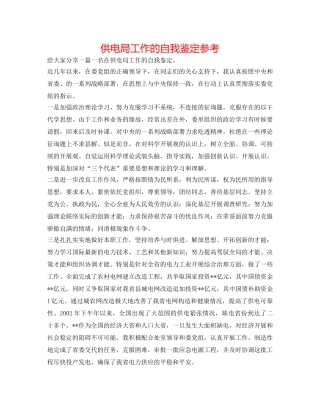 供电局工作的自我鉴定参考 