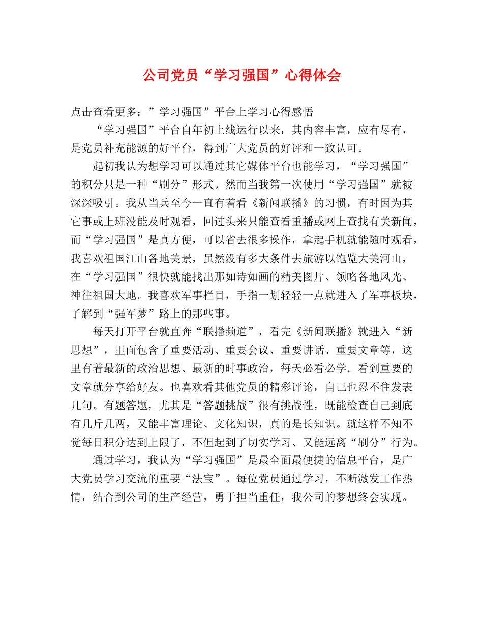 公司党员“学习强国”心得体会 _第1页