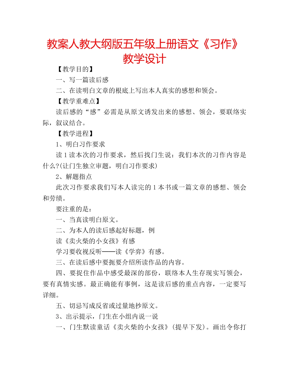 教案人教大纲版五年级上册语文《习作》教学设计 _第1页