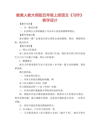 教案人教大纲版五年级上册语文《习作》教学设计 