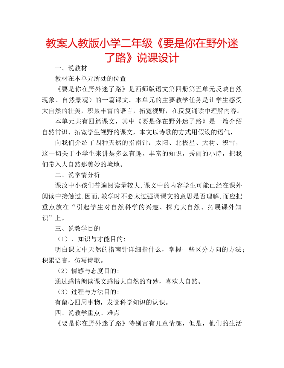 教案人教版小学二年级《要是你在野外迷了路》说课设计 _第1页