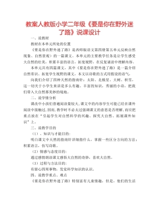 教案人教版小学二年级《要是你在野外迷了路》说课设计 