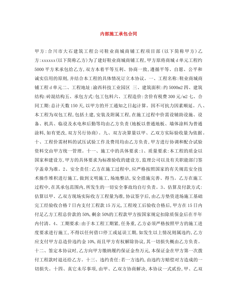 内部施工承包合同_第1页