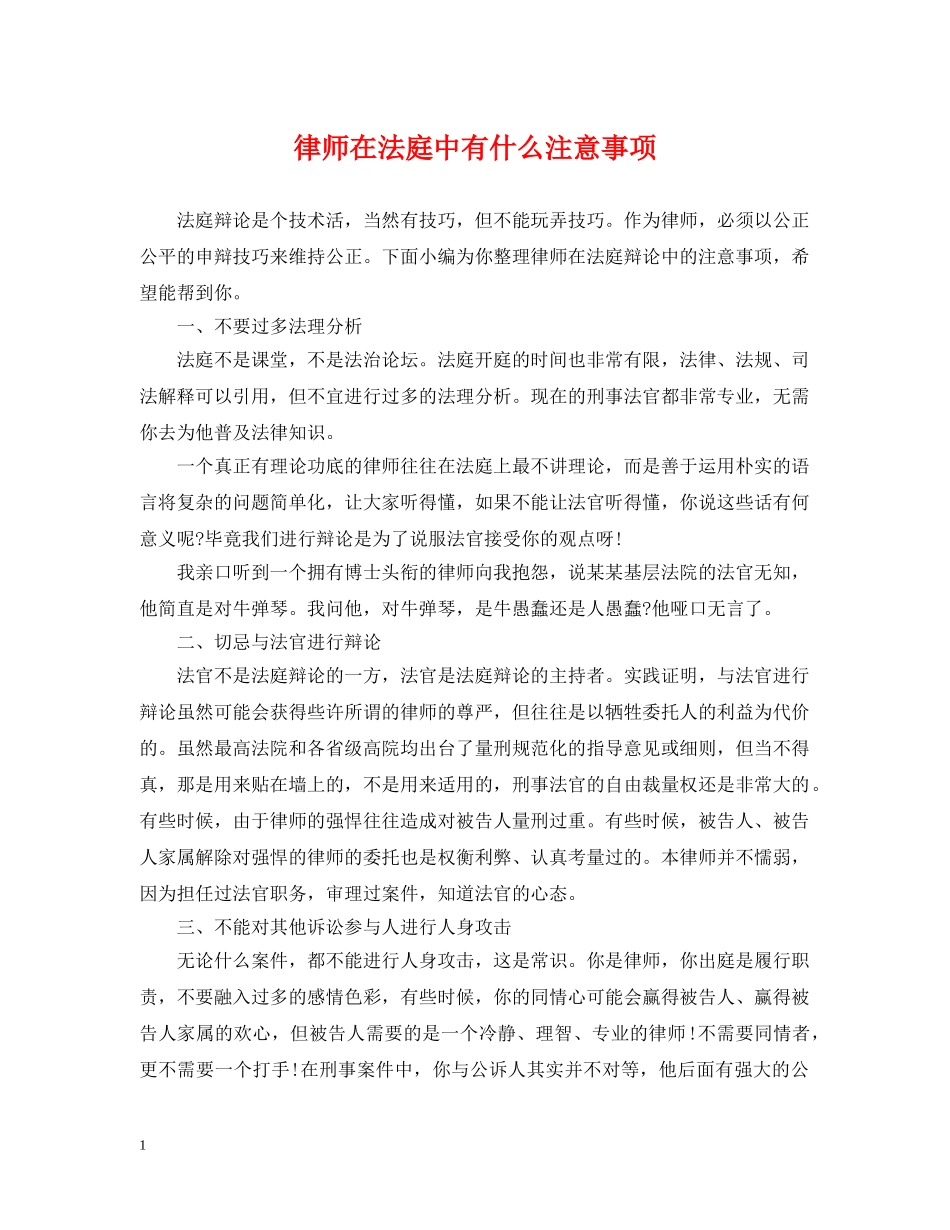 律师在法庭中有什么注意事项 _第1页