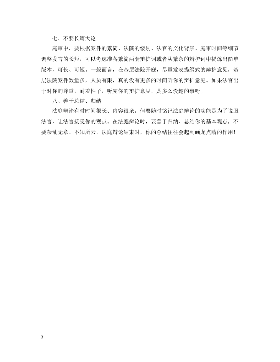 律师在法庭中有什么注意事项 _第3页