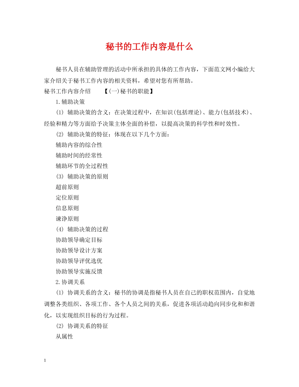 秘书的工作内容是什么 _第1页