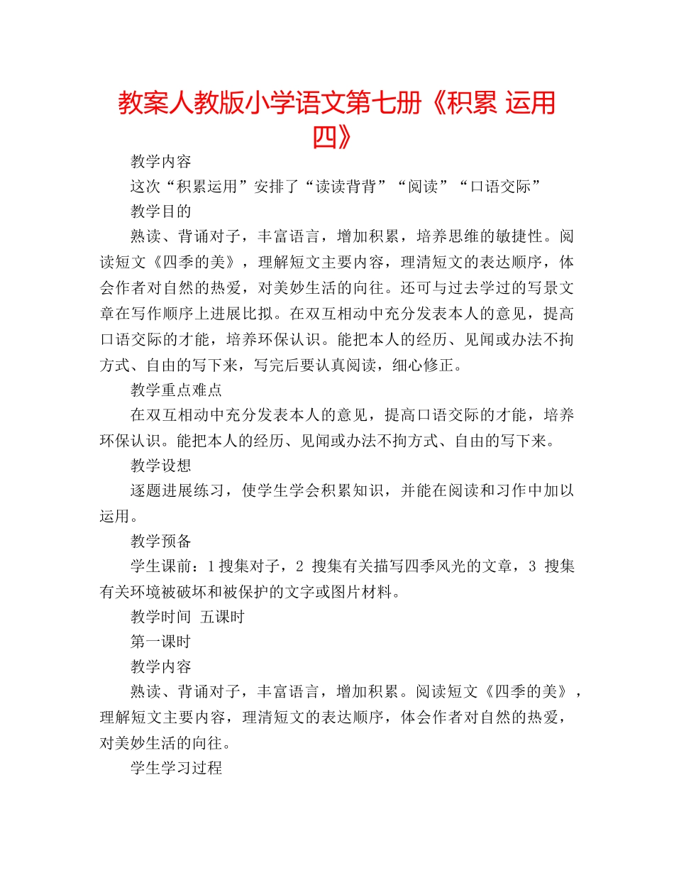 教案人教版小学语文第七册《积累 运用四》 _第1页