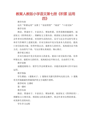 教案人教版小学语文第七册《积累 运用四》 