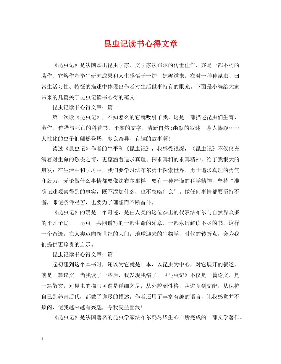 昆虫记读书心得文章 _第1页