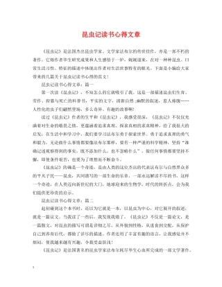 昆虫记读书心得文章 