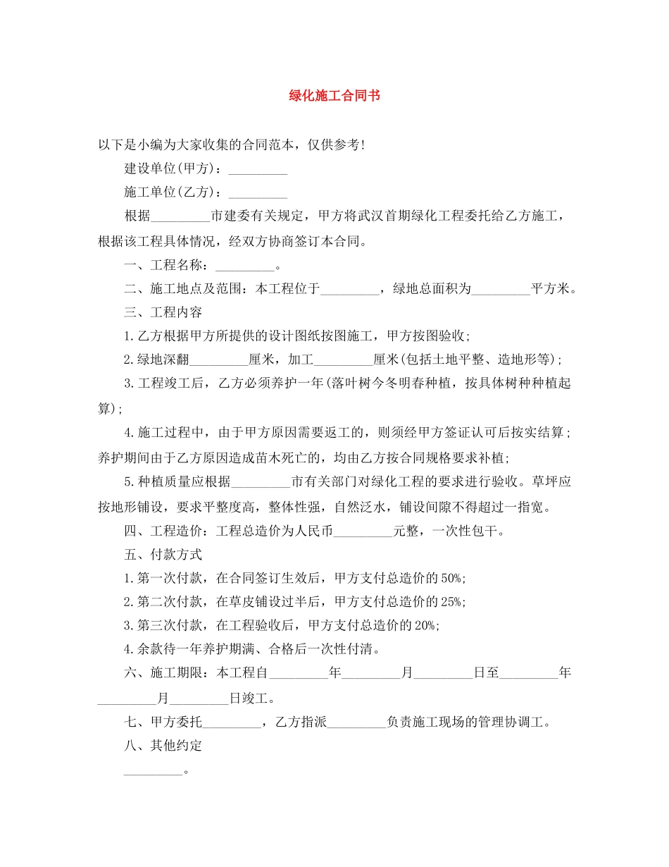绿化施工合同书 _第1页