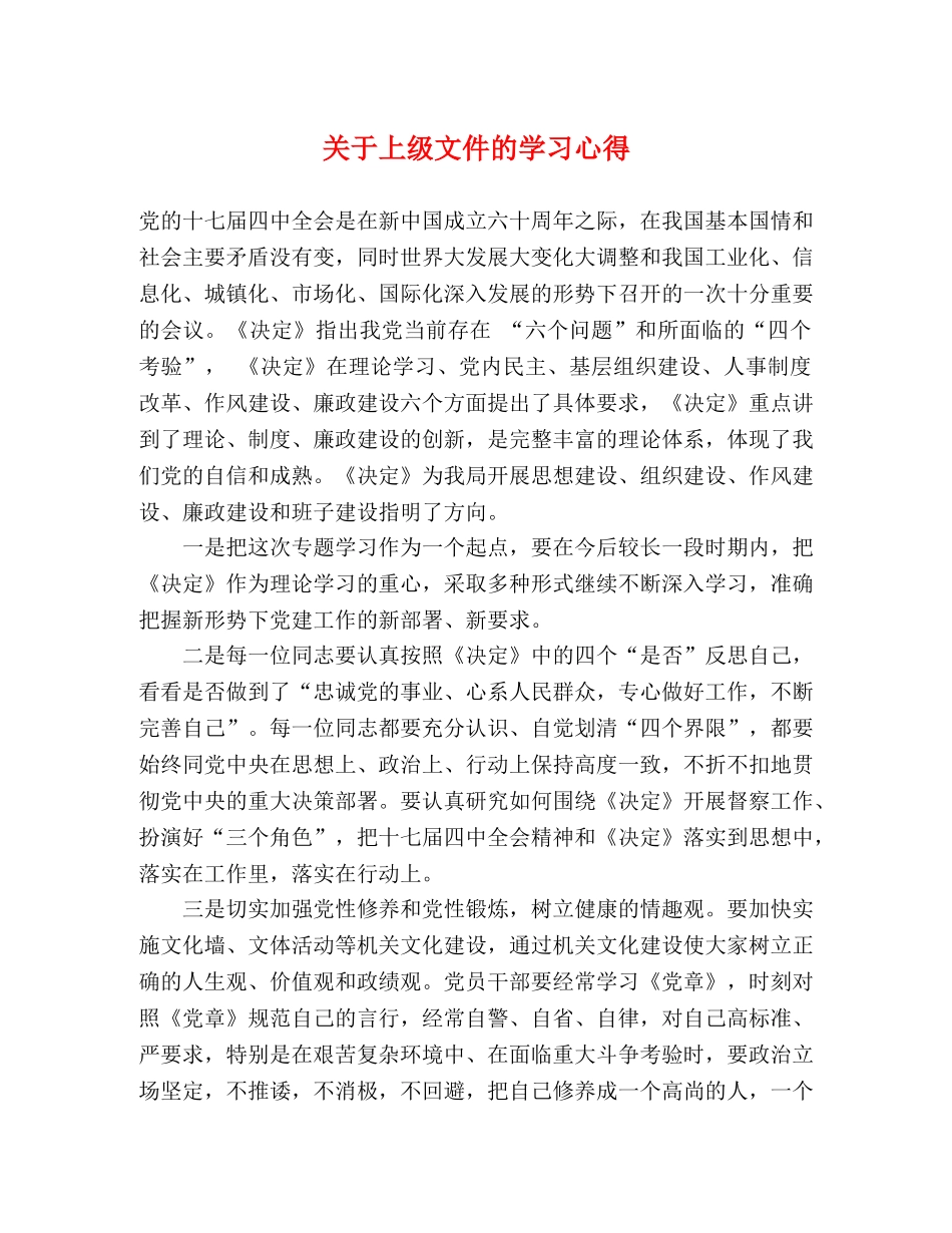 关于上级文件的学习心得 _第1页