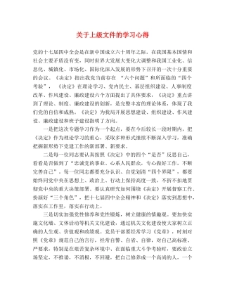 关于上级文件的学习心得 