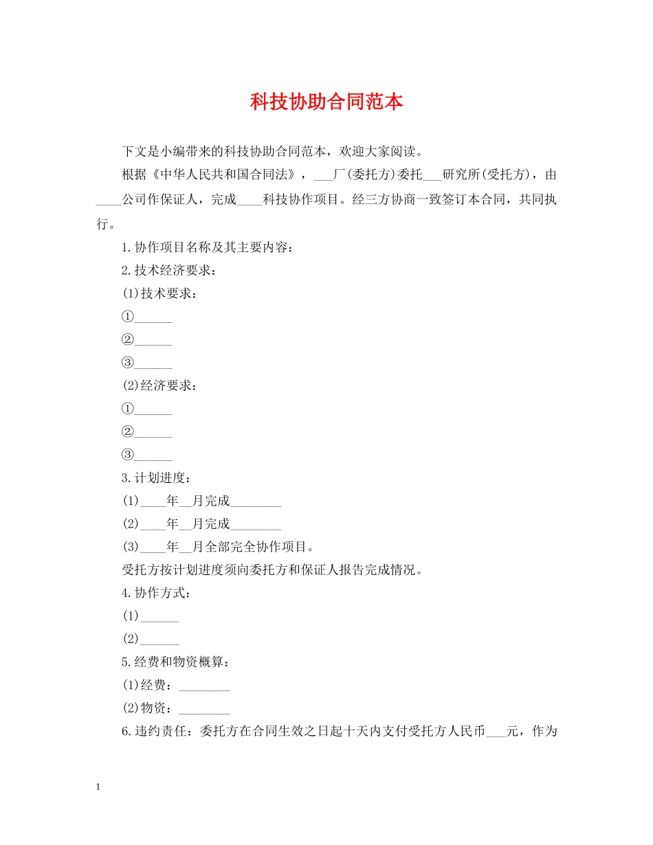 科技协助合同范本 _第1页