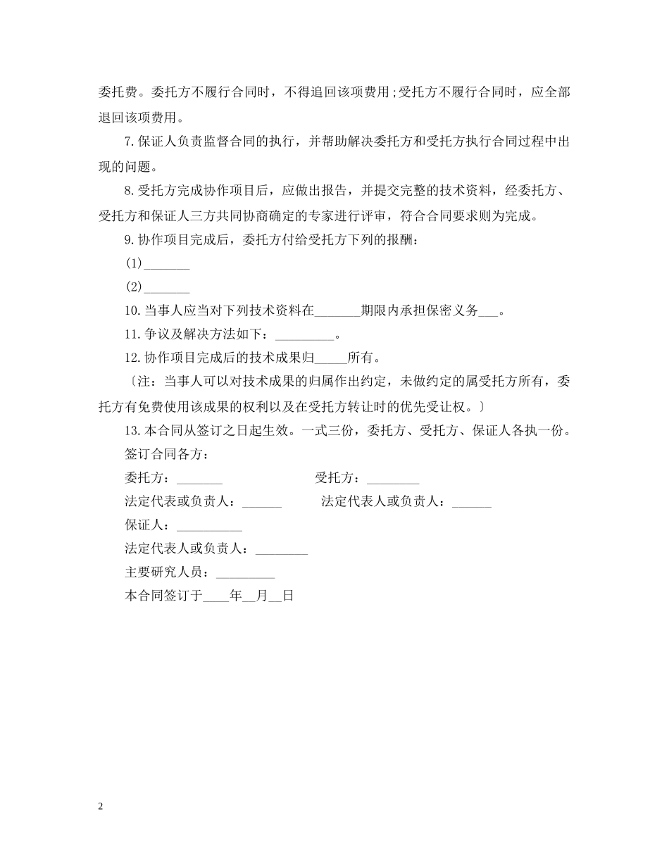 科技协助合同范本 _第2页